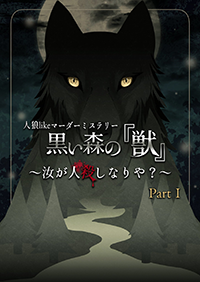 黒い森の「獣」〜汝が人殺しなりや？〜 Part1
