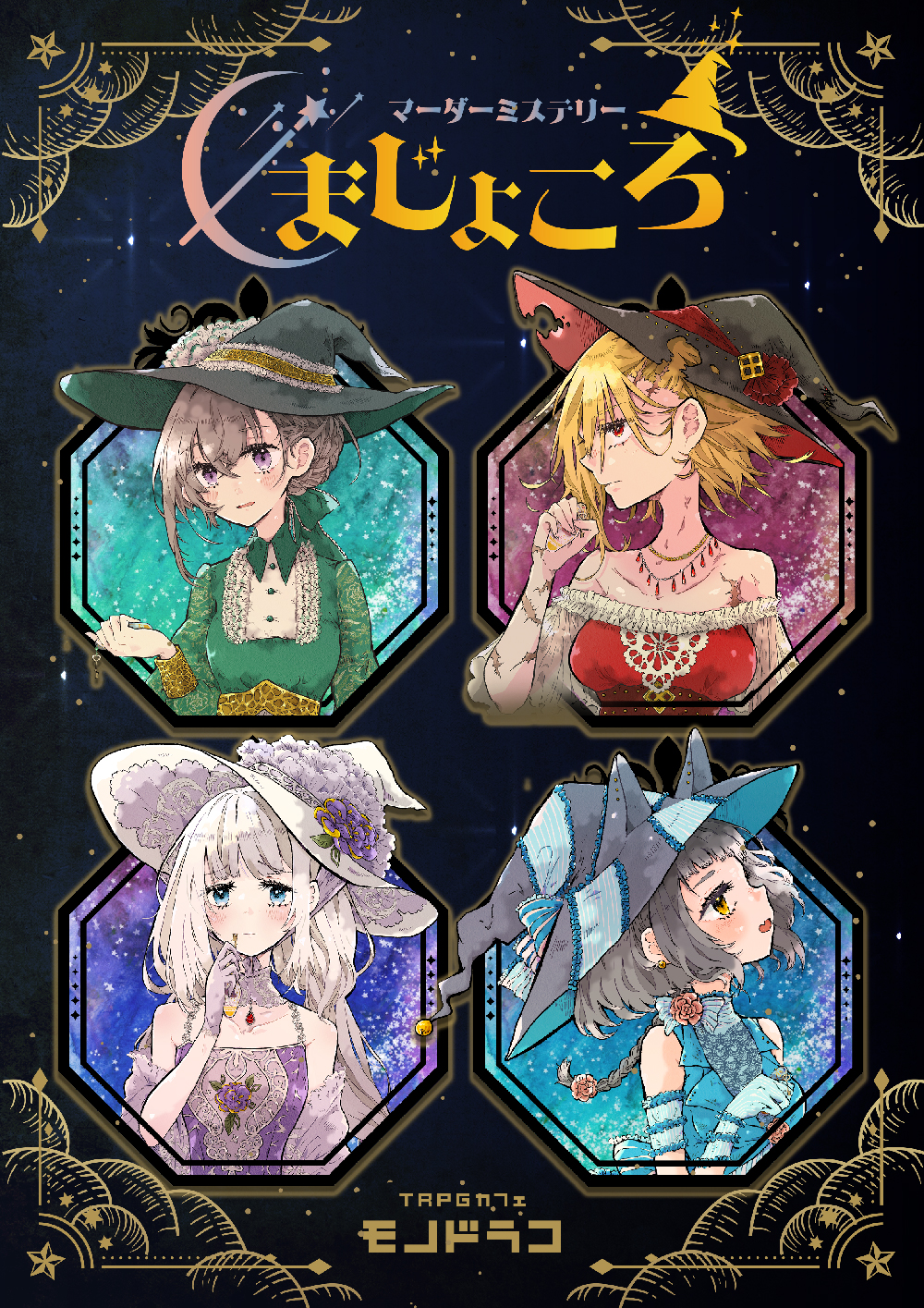 まじょころ