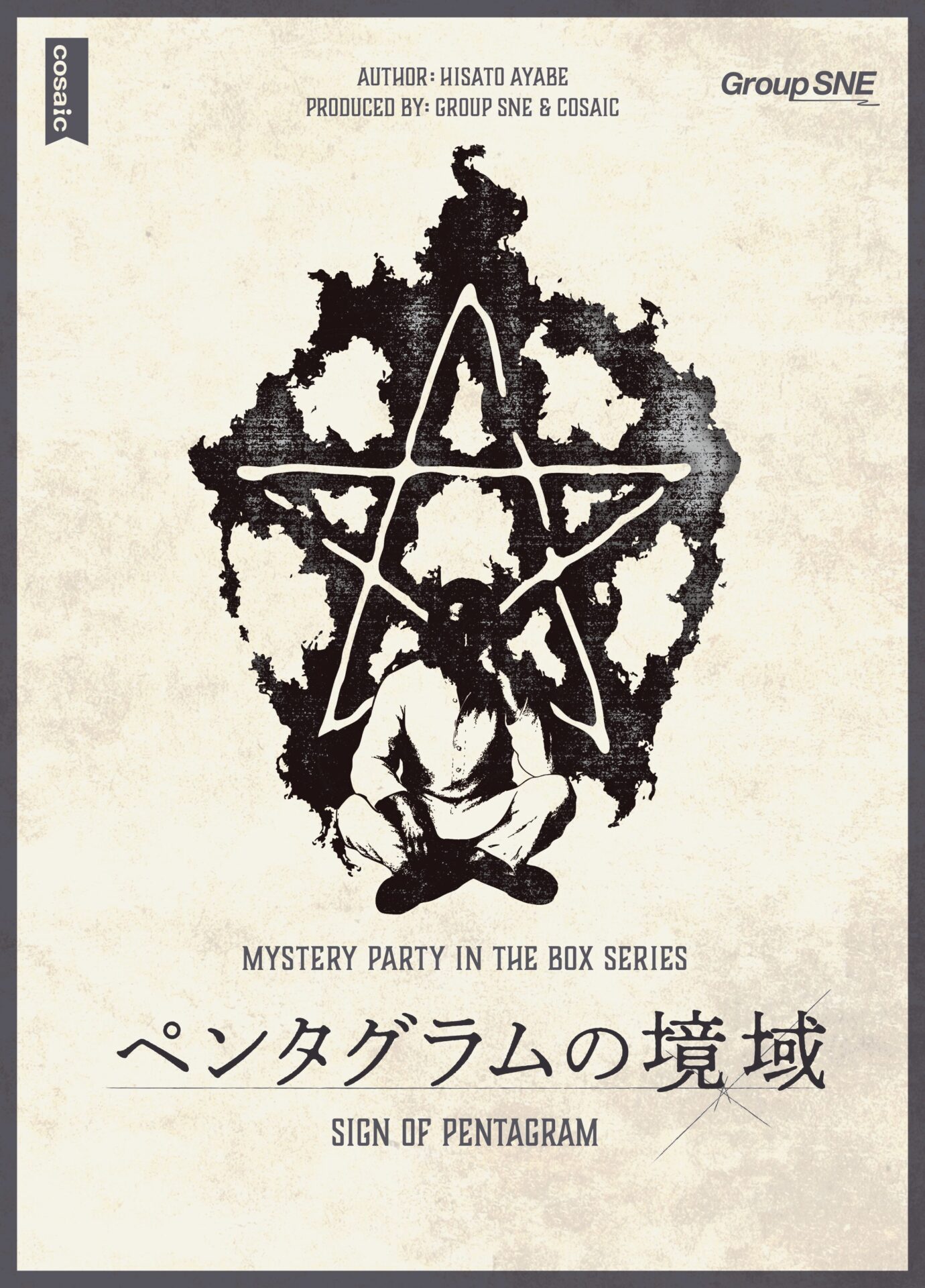 ペンタグラムの境域