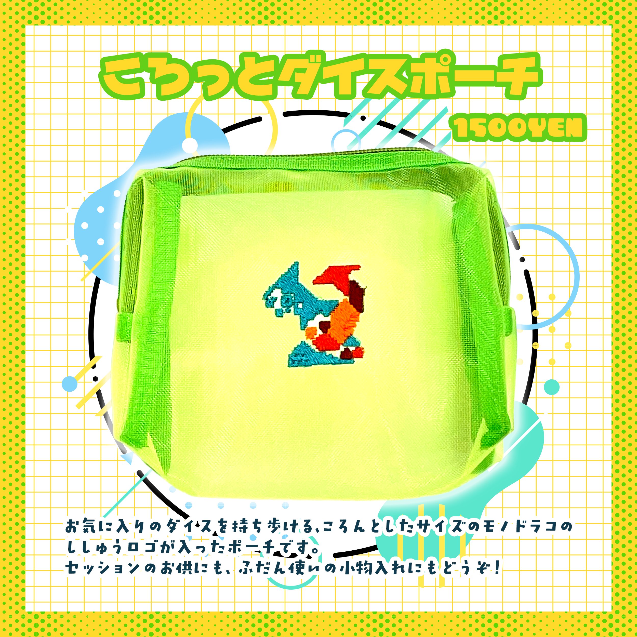 モノドラコ オリジナル刺繍ダイスポーチ