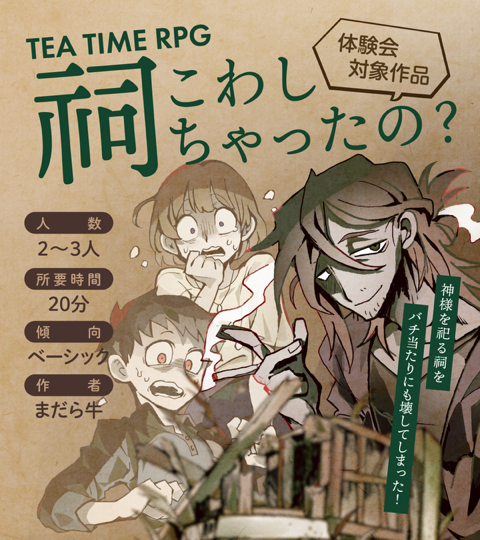 体験作品『祠こわしちゃったの?』